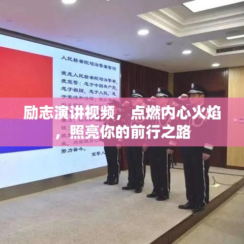 励志演讲视频，点燃内心火焰，照亮你的前行之路