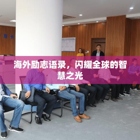 海外励志语录,闪耀全球的智慧之光