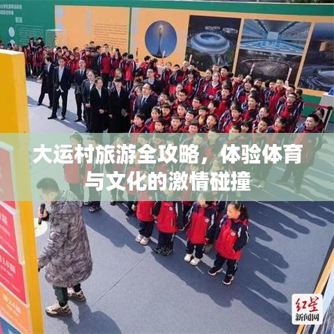 大运村旅游全攻略，体验体育与文化的激情碰撞
