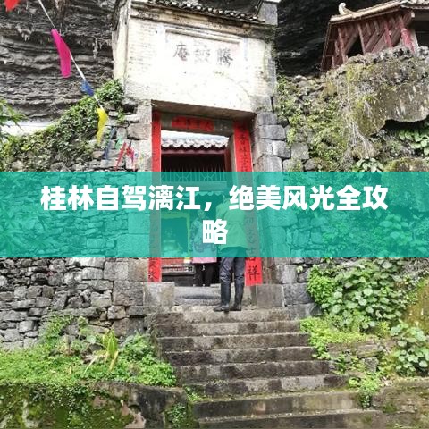 桂林自驾漓江，绝美风光全攻略