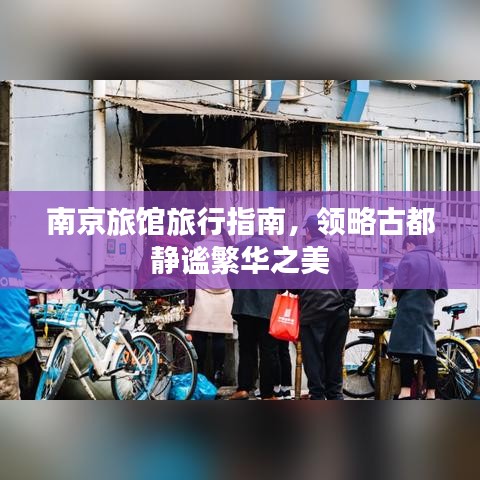 南京旅馆旅行指南，领略古都静谧繁华之美