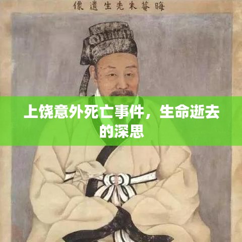 上饶意外死亡事件，生命逝去的深思