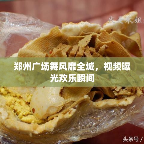 郑州广场舞风靡全城，视频曝光欢乐瞬间