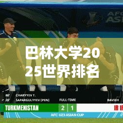 巴林大学2025世界排名解析