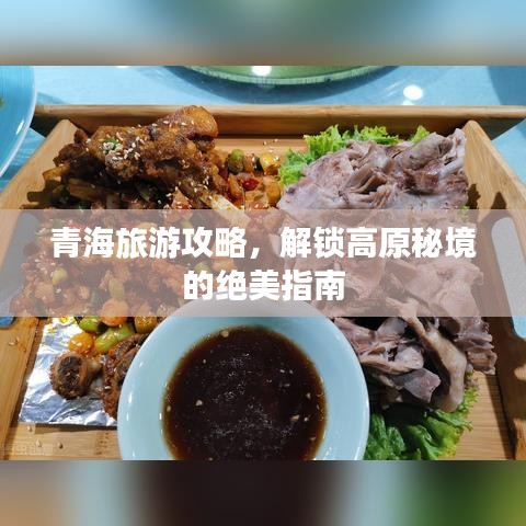 青海旅游攻略，解锁高原秘境的绝美指南
