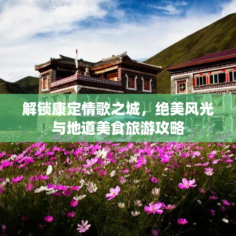 解锁康定情歌之城，绝美风光与地道美食旅游攻略