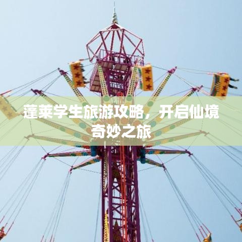 蓬莱学生旅游攻略，开启仙境奇妙之旅