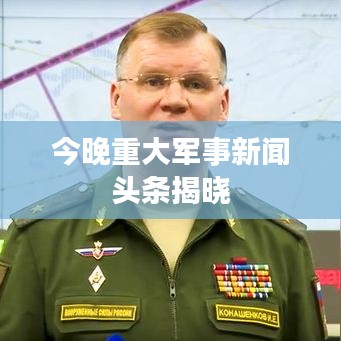今晚重大军事新闻头条揭晓