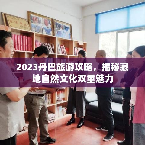 2023丹巴旅游攻略，揭秘藏地自然文化双重魅力