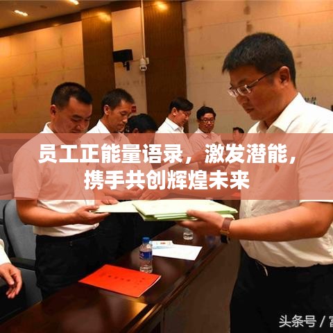 员工正能量语录，激发潜能，携手共创辉煌未来