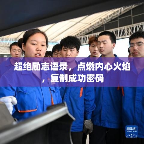 超绝励志语录，点燃内心火焰，复制成功密码