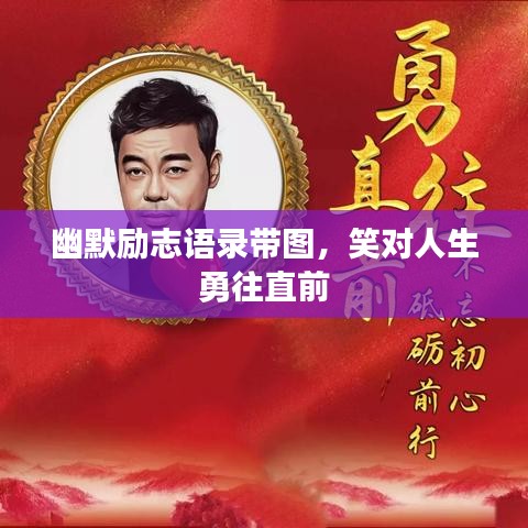 幽默励志语录带图，笑对人生勇往直前