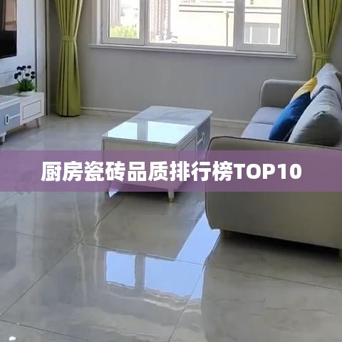 厨房瓷砖品质排行榜TOP10