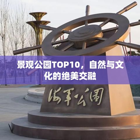 景观公园TOP10，自然与文化的绝美交融