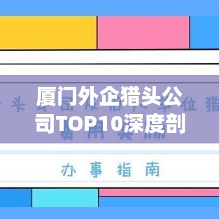 厦门外企猎头公司TOP10深度剖析