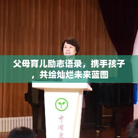 父母育儿励志语录，携手孩子，共绘灿烂未来蓝图