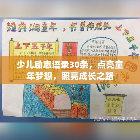少儿励志语录30条，点亮童年梦想，照亮成长之路