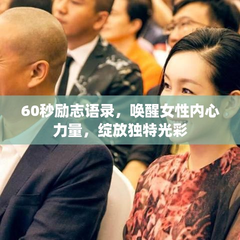 60秒励志语录，唤醒女性内心力量，绽放独特光彩