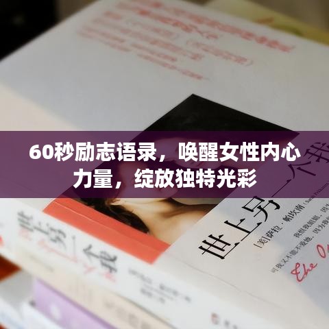 60秒励志语录,唤醒女性内心力量,绽放独特光彩