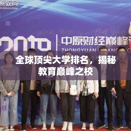 全球顶尖大学排名，揭秘教育巅峰之校