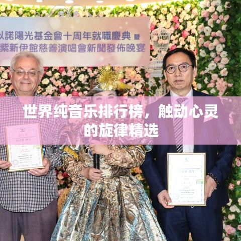 世界纯音乐排行榜，触动心灵的旋律精选