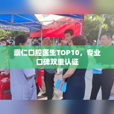 崇仁口腔医生TOP10，专业口碑双重认证