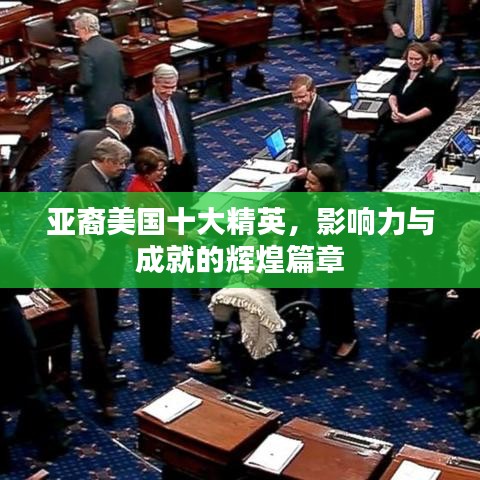 亚裔美国十大精英，影响力与成就的辉煌篇章