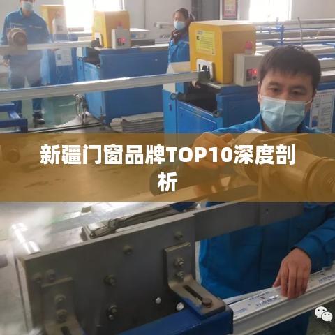 新疆门窗品牌TOP10深度剖析