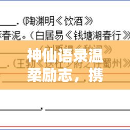 神仙语录温柔励志，携手共赴中考征途
