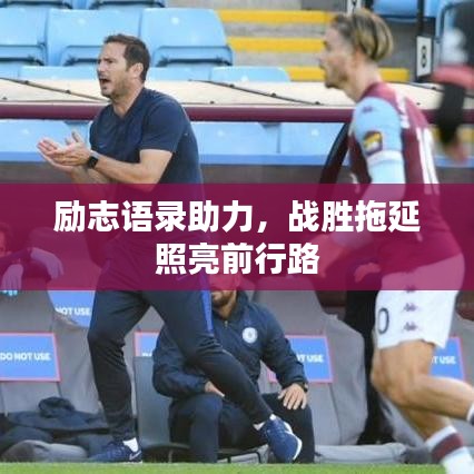 励志语录助力，战胜拖延照亮前行路