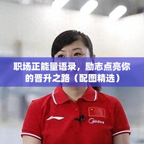 职场正能量语录,励志点亮你的晋升之路(配图精选)