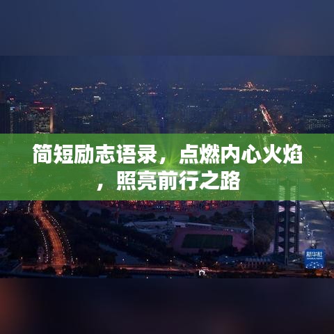 简短励志语录，点燃内心火焰，照亮前行之路
