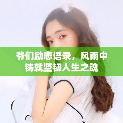 爷们励志语录，风雨中铸就坚韧人生之魂