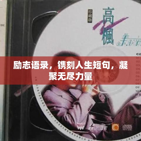 励志语录，镌刻人生短句，凝聚无尽力量