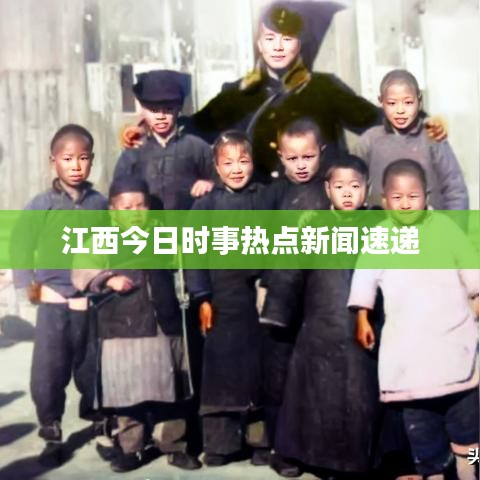 江西今日时事热点新闻速递
