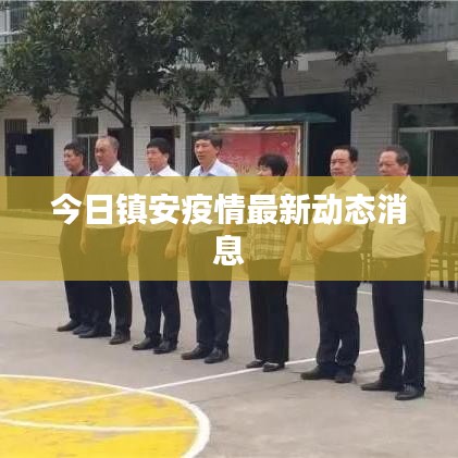今日镇安疫情最新动态消息