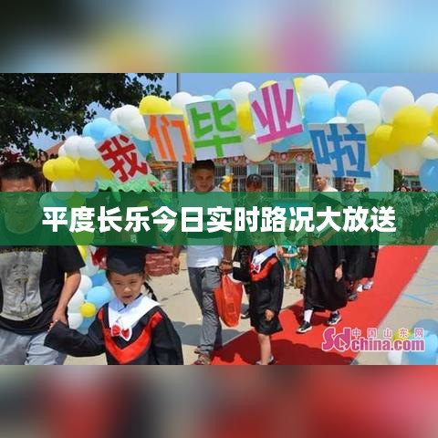 平度长乐今日实时路况大放送