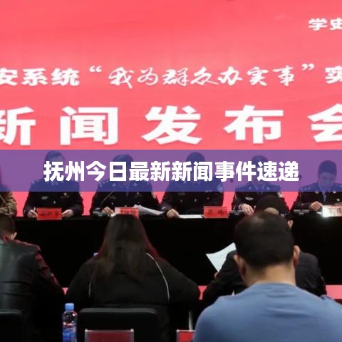 抚州今日最新新闻事件速递