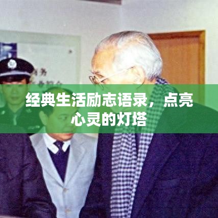 经典生活励志语录，点亮心灵的灯塔