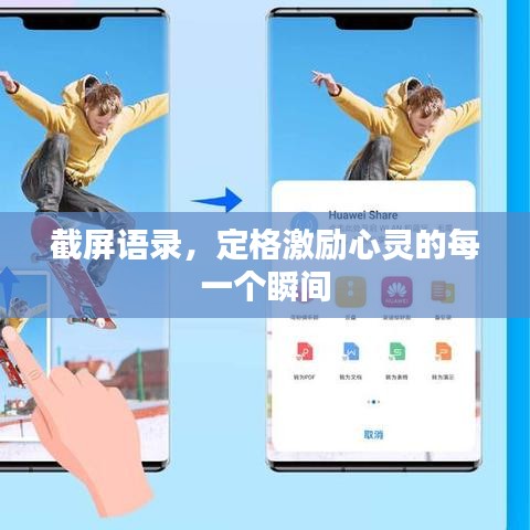 截屏语录，定格激励心灵的每一个瞬间