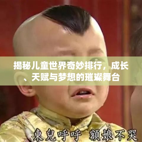 揭秘儿童世界奇妙排行，成长、天赋与梦想的璀璨舞台