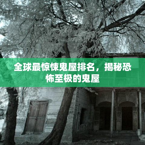 全球最惊悚鬼屋排名，揭秘恐怖至极的鬼屋