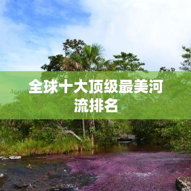 全球十大顶级最美河流排名