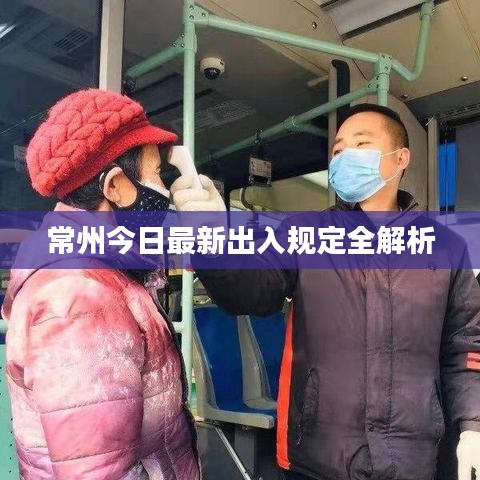 常州今日最新出入规定全解析