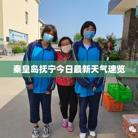 秦皇岛抚宁今日最新天气速览