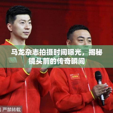 马龙杂志拍摄时间曝光,揭秘镜头前的传奇瞬间