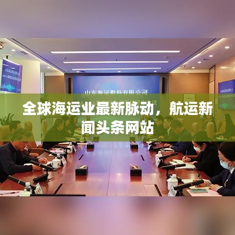 全球海运业最新脉动，航运新闻头条网站