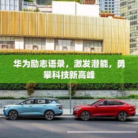 华为励志语录，激发潜能，勇攀科技新高峰