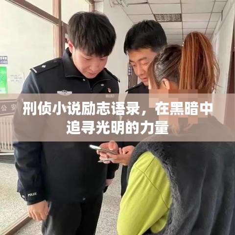 刑侦小说励志语录,在黑暗中追寻光明的力量