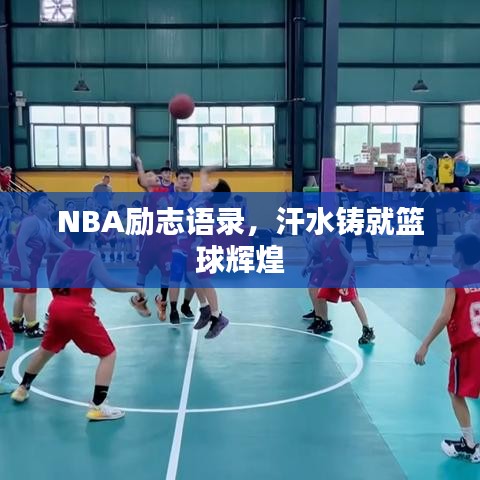 NBA励志语录，汗水铸就篮球辉煌